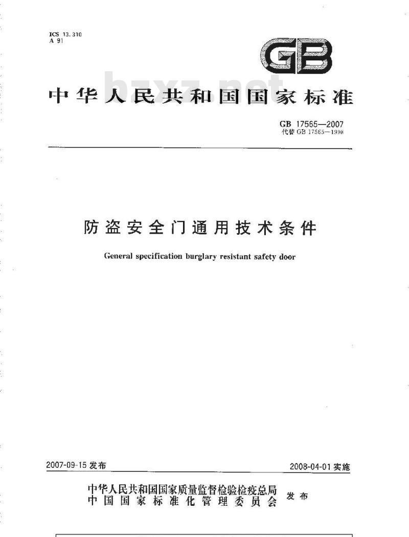 GB 17565-2007 防盗安全门通用技术条件