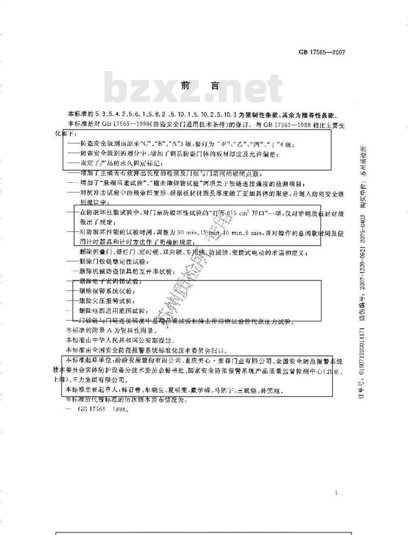 GB 17565-2007 防盗安全门通用技术条件