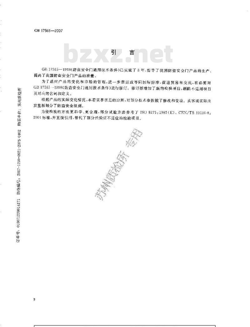 GB 17565-2007 防盗安全门通用技术条件