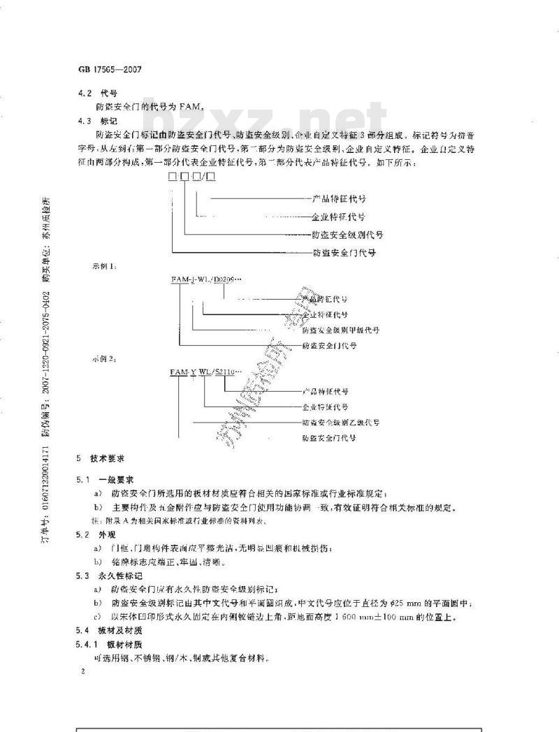 GB 17565-2007 防盗安全门通用技术条件