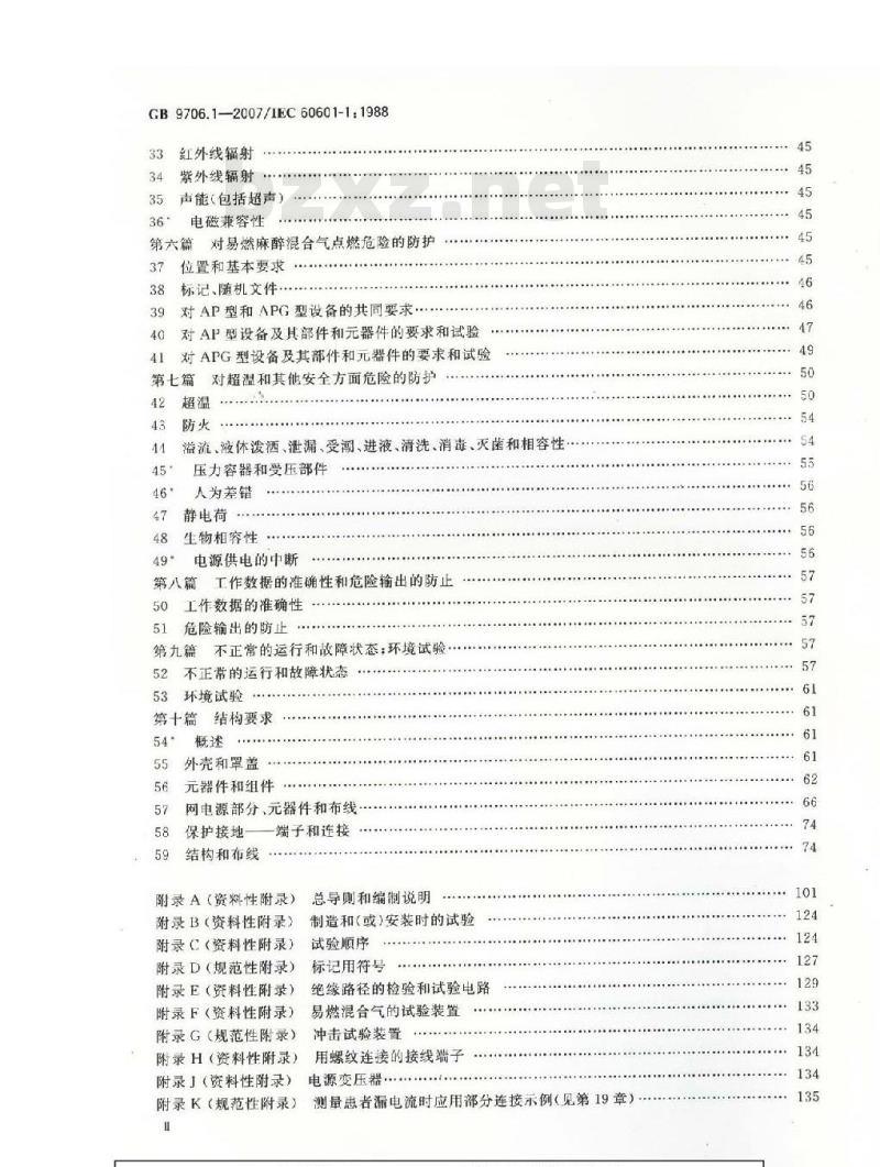 GB 9706.1-2007 医用电气设备 第1部分：安全通用要求