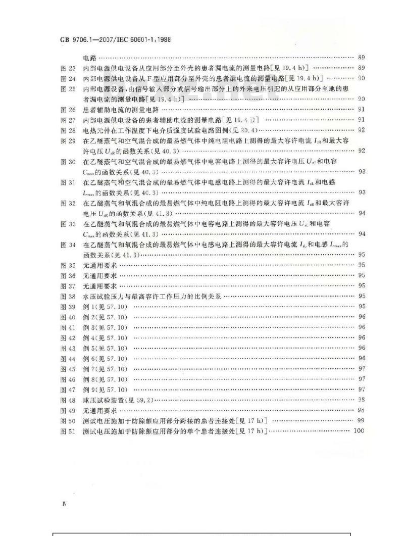 GB 9706.1-2007 医用电气设备 第1部分：安全通用要求