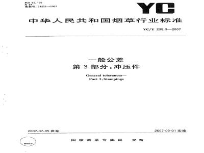 YC/T 235.3-2007 一般公差第3部分：冲压件