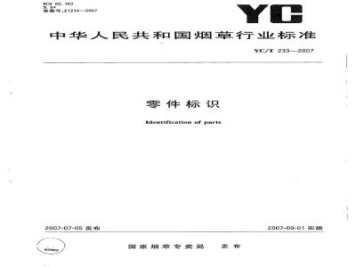 YC/T 233-2007 零件标识