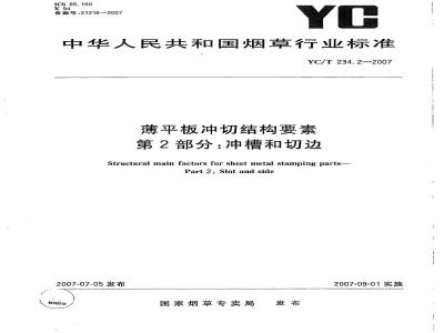 YC/T 234.2-2007 薄平板冲切结构要素第2部分：冲槽和切边
