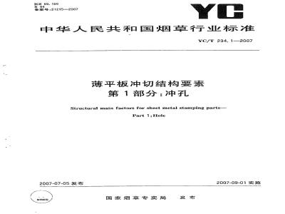 YC/T 234.1-2007 薄平板冲切结构要素第1部分：冲孔