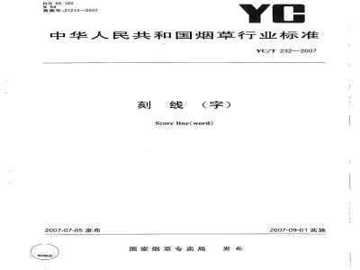 YC/T 232-2007 刻线(字)