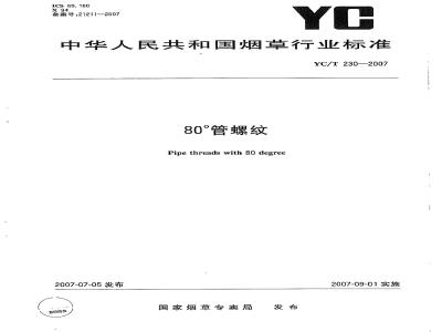 YC/T 230-2007 80°管螺纹