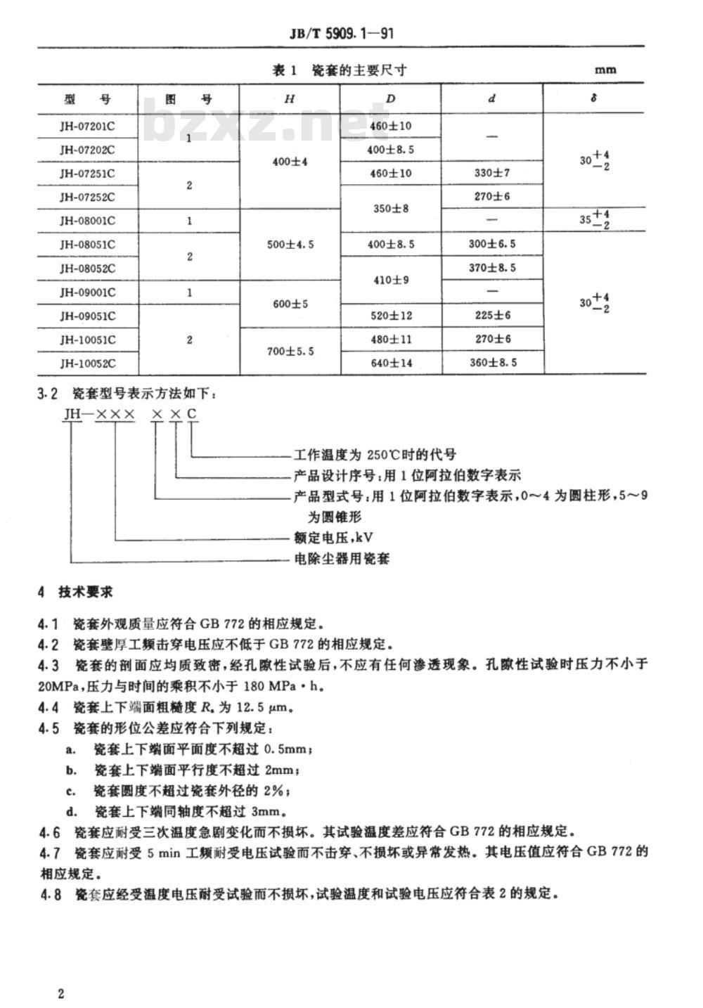 JB/T 5909.1-1991 电除尘器用瓷绝缘子支持瓷套