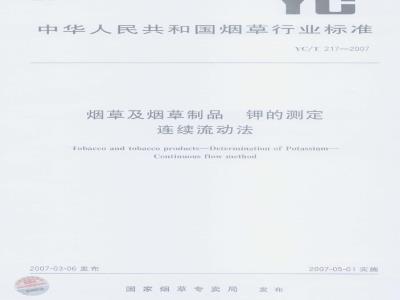YC/T 217-2007 烟草及烟草制品 钾的测定 连续流动法