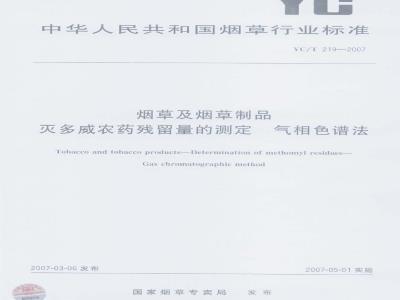 YC/T 219-2007 烟草及烟草制品 灭多威农药残留量的测定 气相色谱法