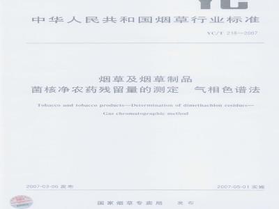 YC/T 218-2007 烟草及烟草制品 菌核净农药残留量的测定 气相色谱法