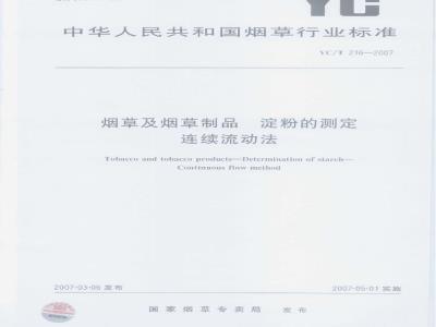 YC/T 216-2007 烟草及烟草制品 淀粉的测定 连续流动法
