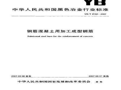 YB/T 4162-2007 钢筋混凝土用加工成型钢筋