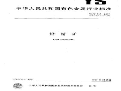 YS/T 319-2007 铅精矿