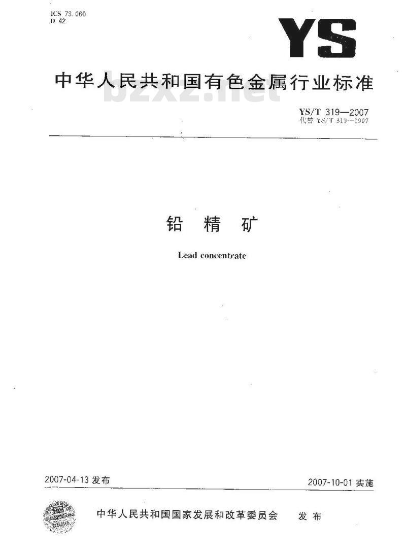 YS/T 319-2007 铅精矿
