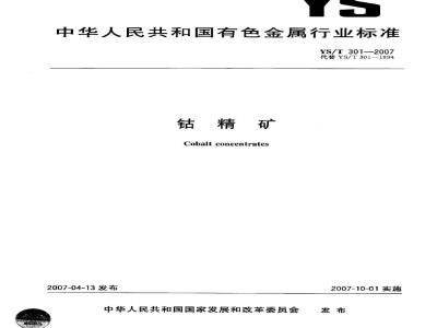 YS/T 301-2007 钴精矿