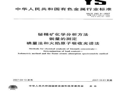 YS/T 240.9-2007 铋精矿化学分析方法 铜量的测定 碘量法和火焰原子吸收光谱法