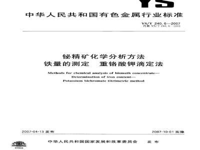 YS/T 240.6-2007 铋精矿化学分析方法 铁量的测定 重铬酸钾滴定法