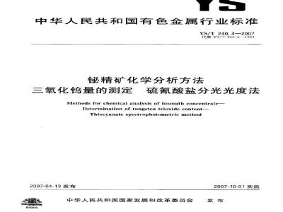 YS/T 240.4-2007 铋精矿化学分析方法 三氧化钨量的测定 硫氰酸盐分光光度法