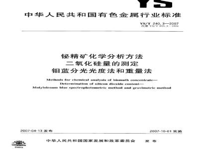 YS/T 240.3-2007 铋精矿化学分析方法 二氧化硅量的测定 钼蓝分光光度法和重量法