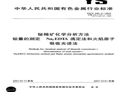 YS/T 240.2-2007 铋精矿化学分析方法 铅量的测定 Na2EDTA滴定法和火焰原子吸收光谱法