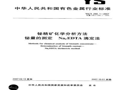 YS/T 240.1-2007 铋精矿化学分析方法 铋量的测定 Na2EDTA滴定法