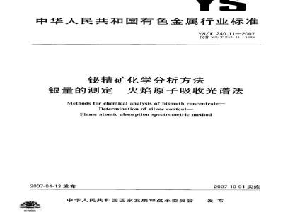 YS/T 240.11-2007 铋精矿化学分析方法 银量的测定 火焰原子吸收光谱法