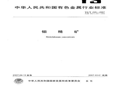 YS/T 235-2007 钼精矿