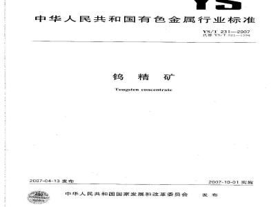 YS/T 231-2007 钨精矿