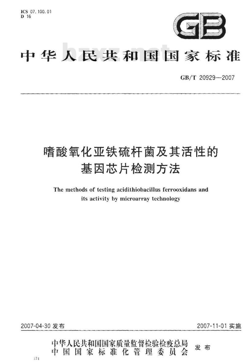 GB/T 20929-2007 嗜酸氧化亚铁硫杆菌及其活性的基因芯片检测方法