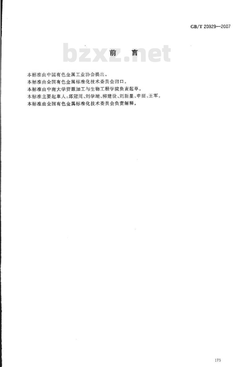 GB/T 20929-2007 嗜酸氧化亚铁硫杆菌及其活性的基因芯片检测方法