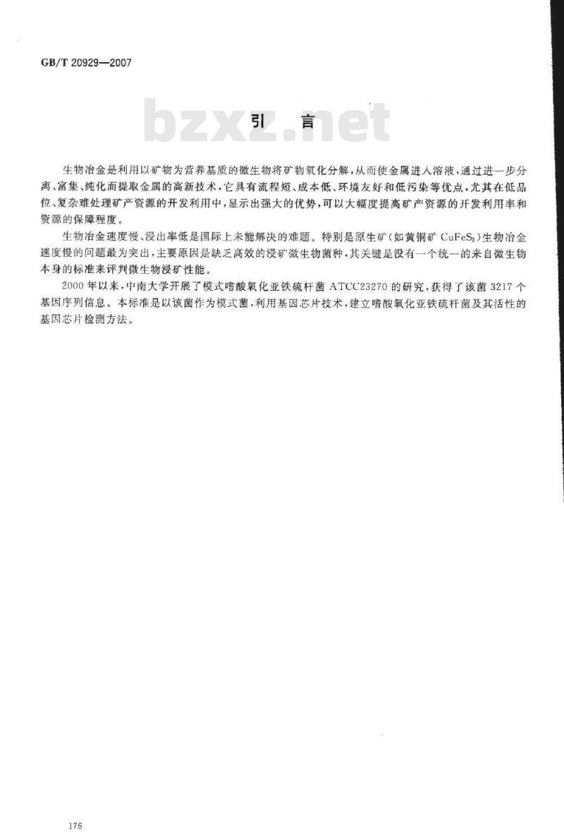 GB/T 20929-2007 嗜酸氧化亚铁硫杆菌及其活性的基因芯片检测方法