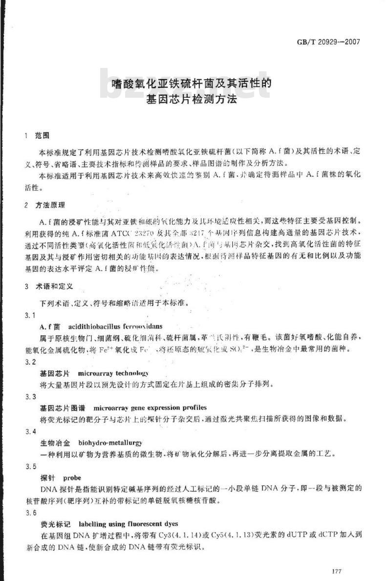 GB/T 20929-2007 嗜酸氧化亚铁硫杆菌及其活性的基因芯片检测方法