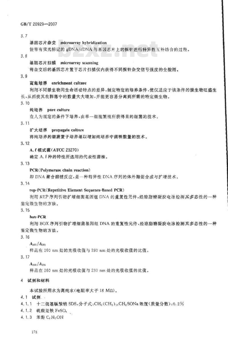 GB/T 20929-2007 嗜酸氧化亚铁硫杆菌及其活性的基因芯片检测方法