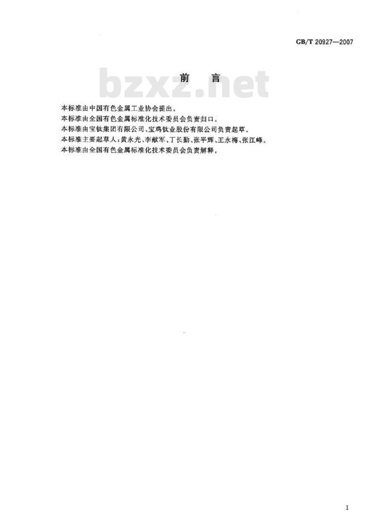 GB/T 20927-2007 钛及钛合金废料