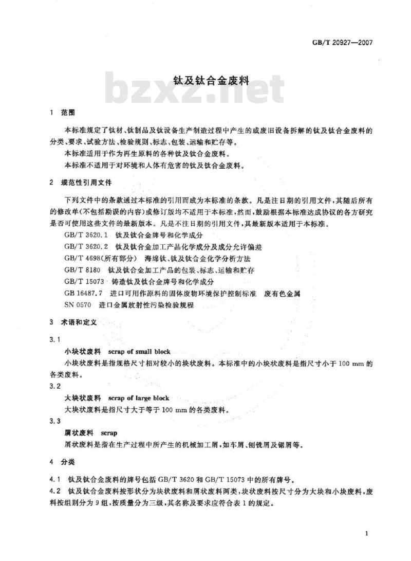 GB/T 20927-2007 钛及钛合金废料