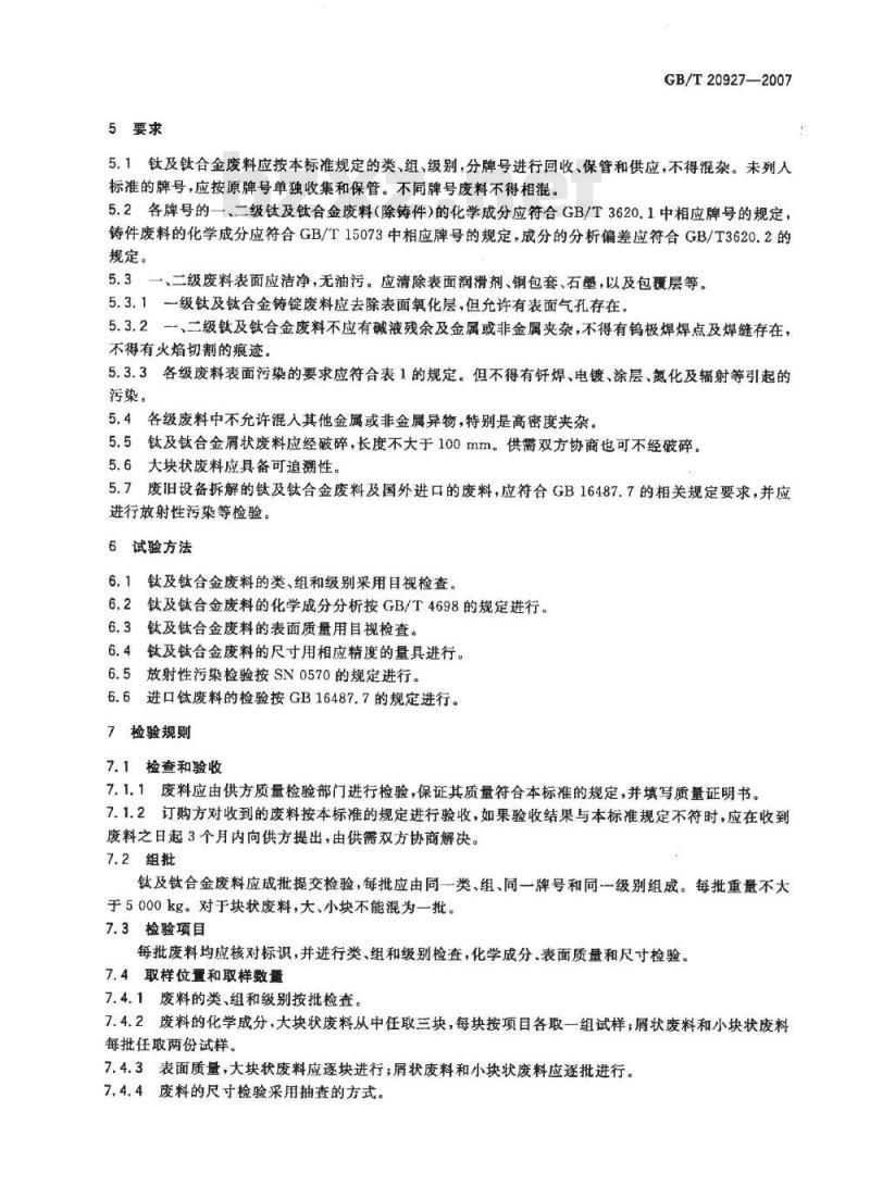 GB/T 20927-2007 钛及钛合金废料