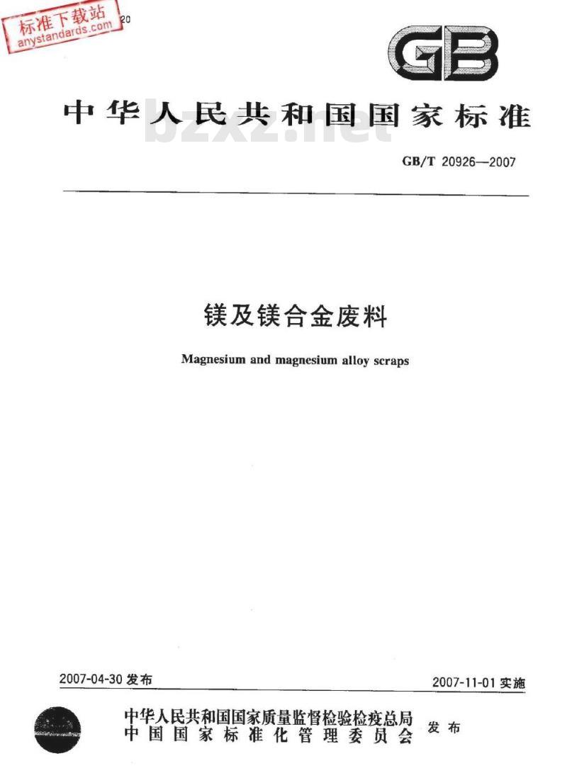 GB/T 20926-2007 镁及镁合金废料