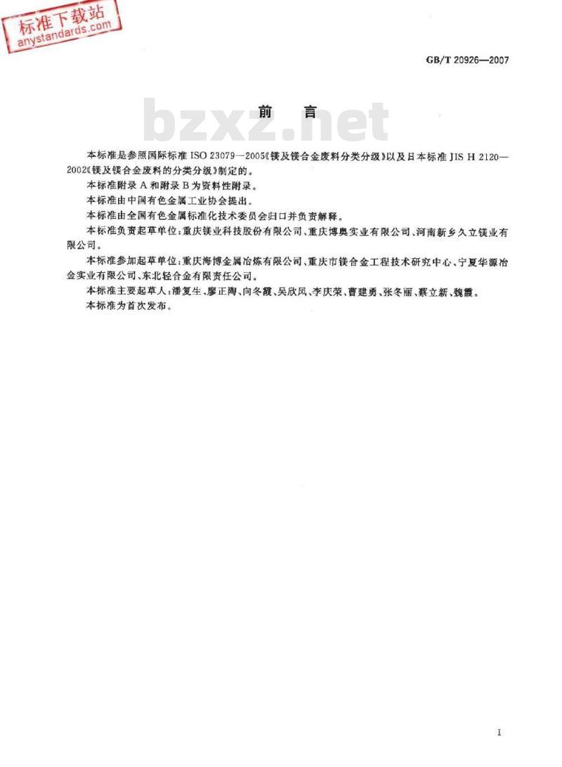 GB/T 20926-2007 镁及镁合金废料