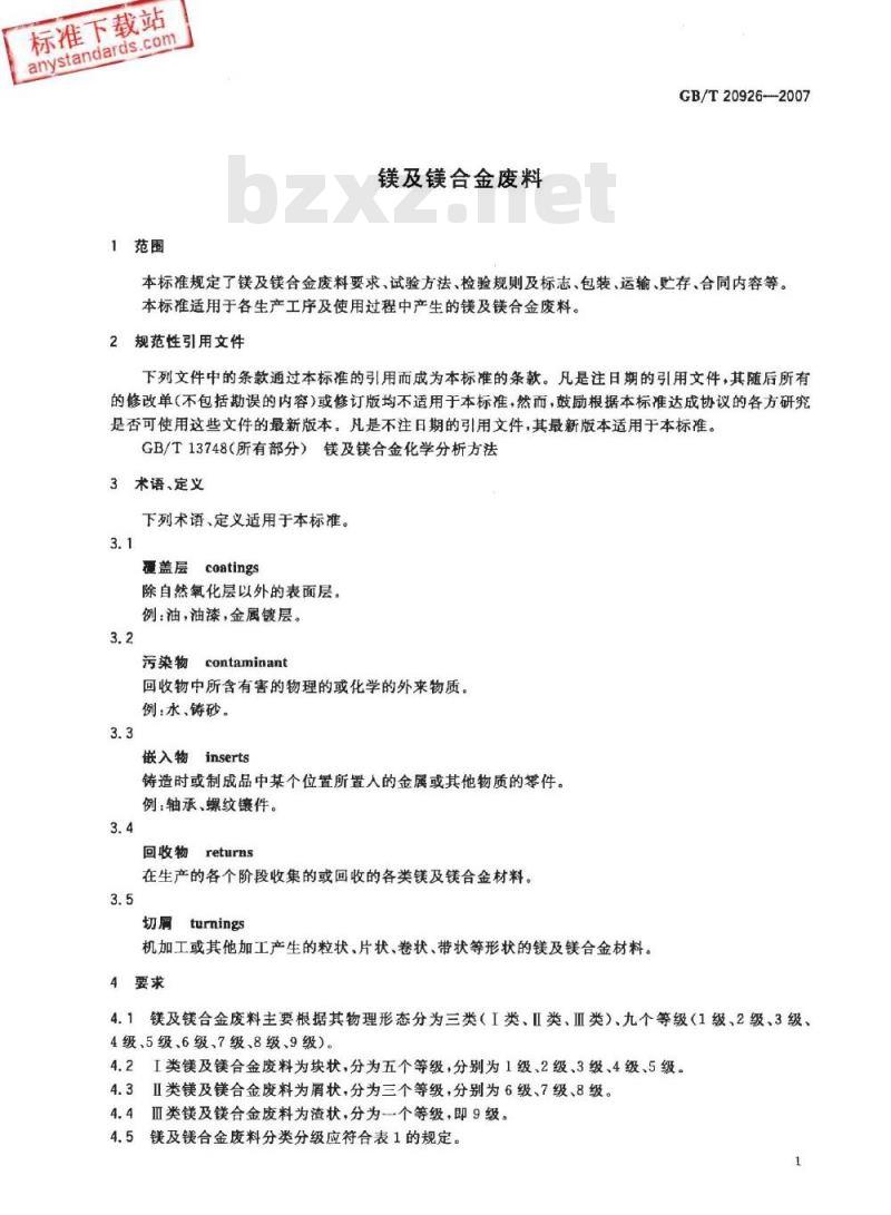 GB/T 20926-2007 镁及镁合金废料