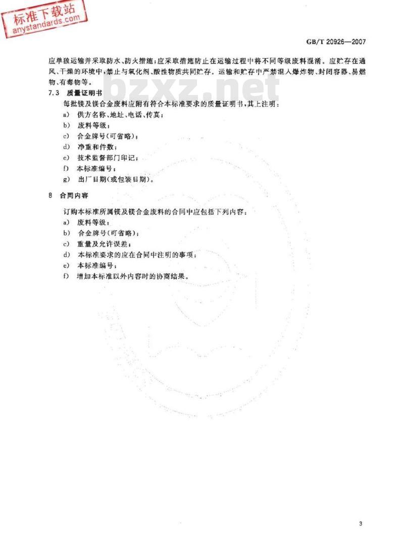 GB/T 20926-2007 镁及镁合金废料