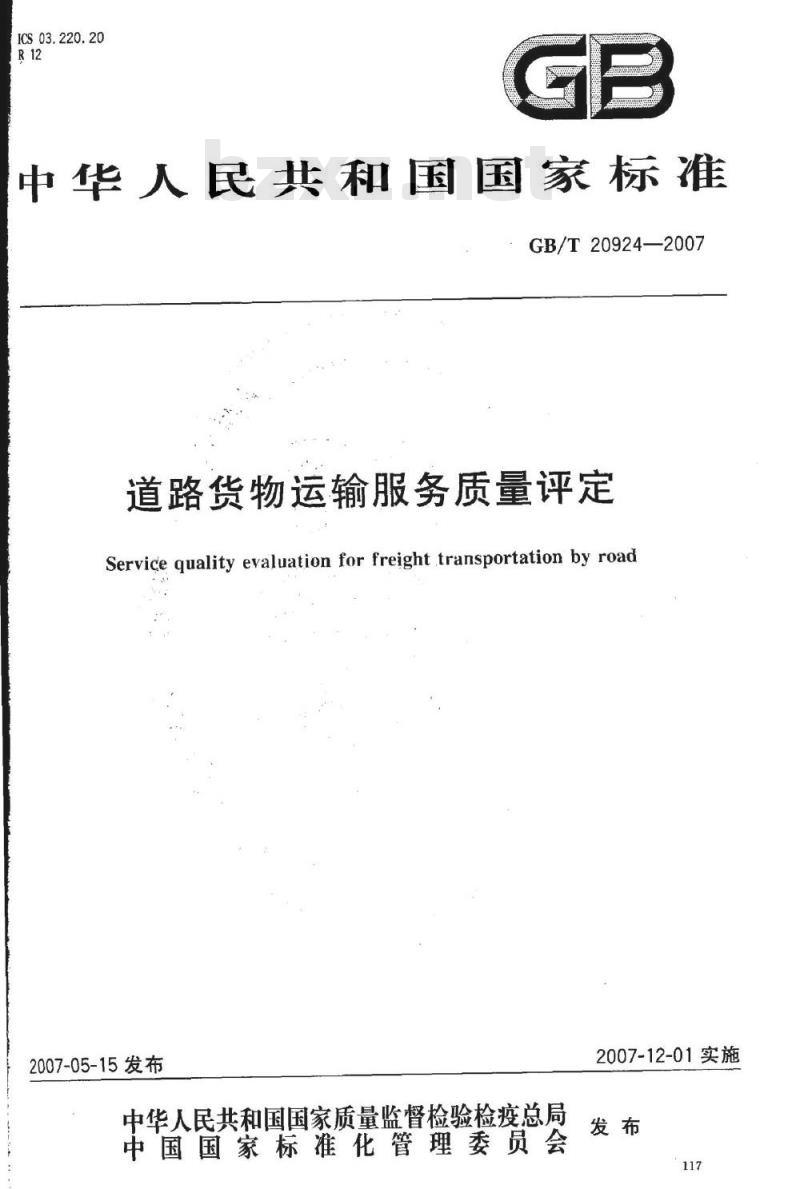 GB/T 20924-2007 道路货物运输服务质量评定