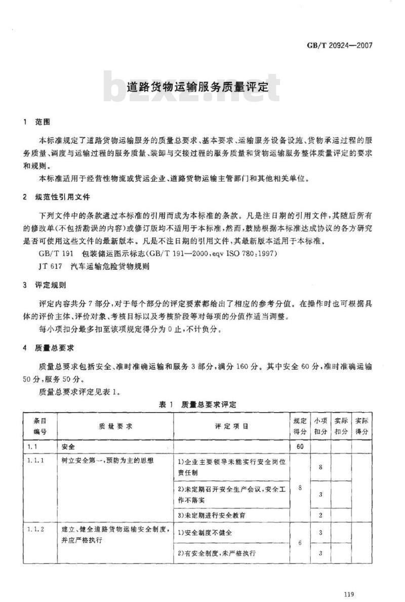 GB/T 20924-2007 道路货物运输服务质量评定