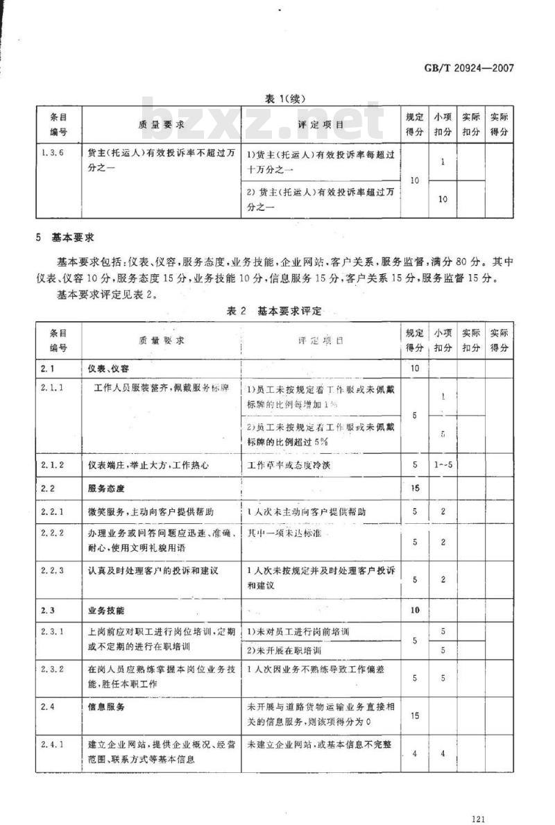GB/T 20924-2007 道路货物运输服务质量评定