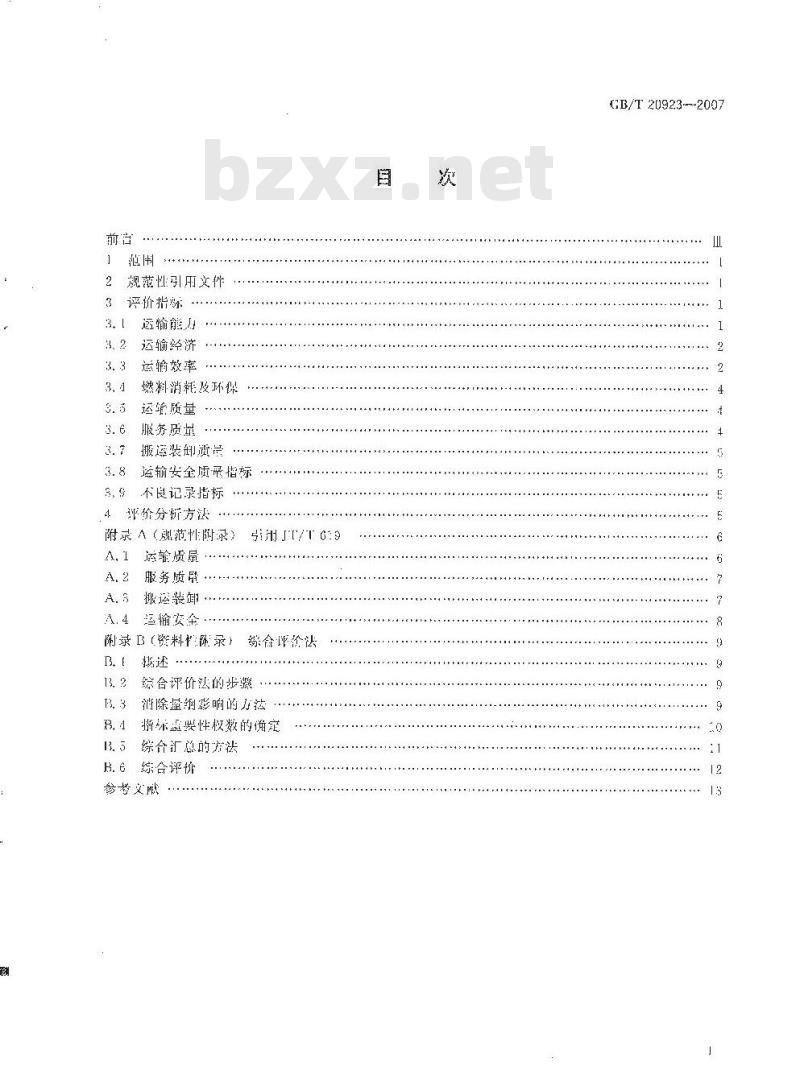 GB/T 20923-2007 道路货物运输评价指标