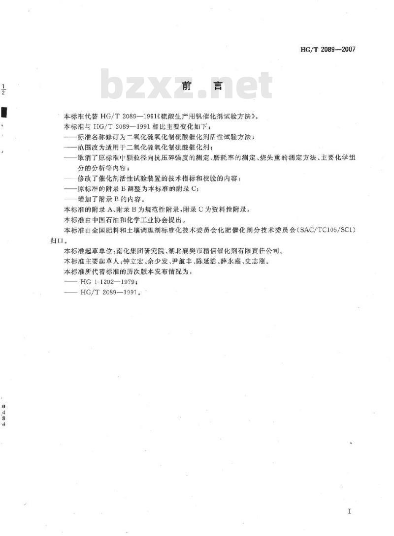 HG/T 2089-2007 二氧化硫氧化制硫酸催化剂活性试验方法