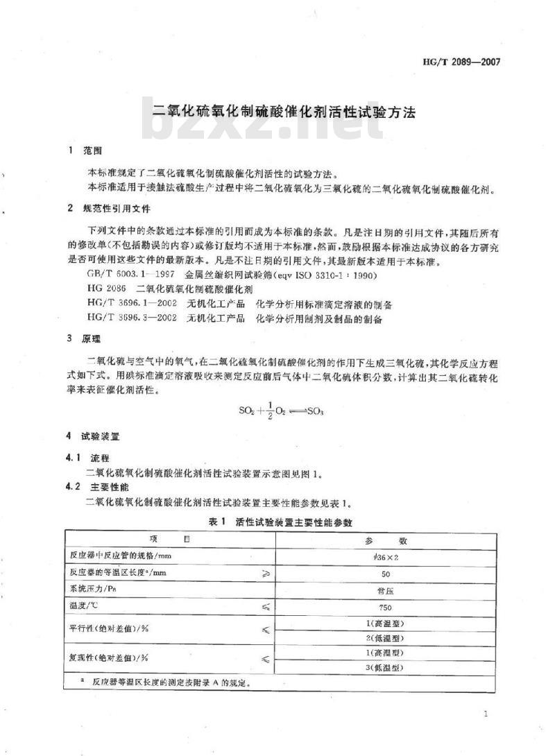 HG/T 2089-2007 二氧化硫氧化制硫酸催化剂活性试验方法