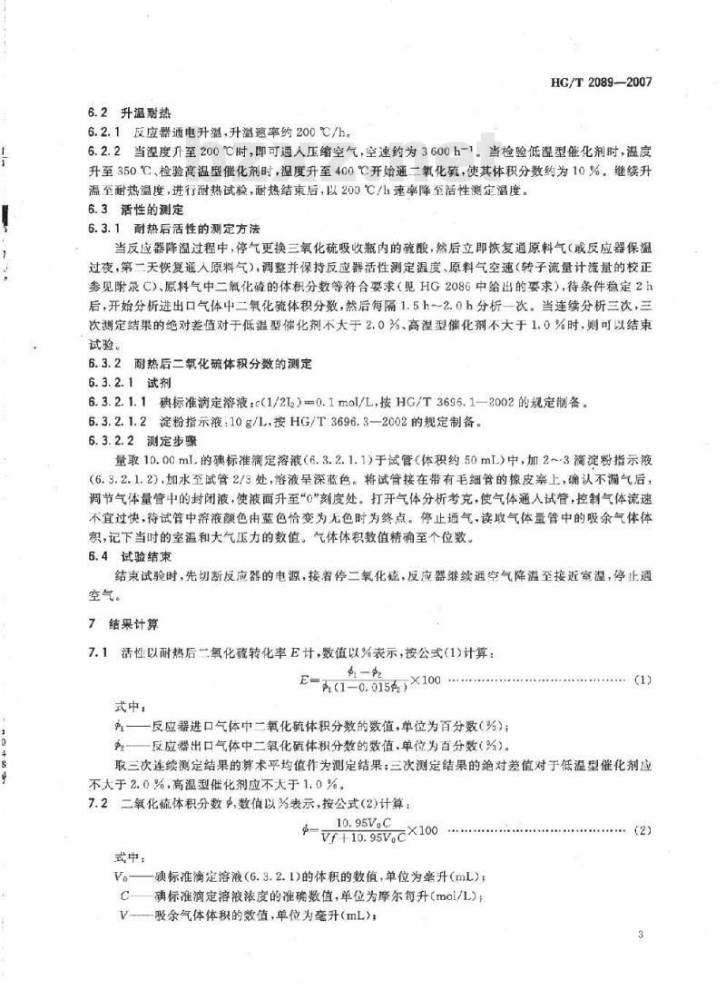 HG/T 2089-2007 二氧化硫氧化制硫酸催化剂活性试验方法