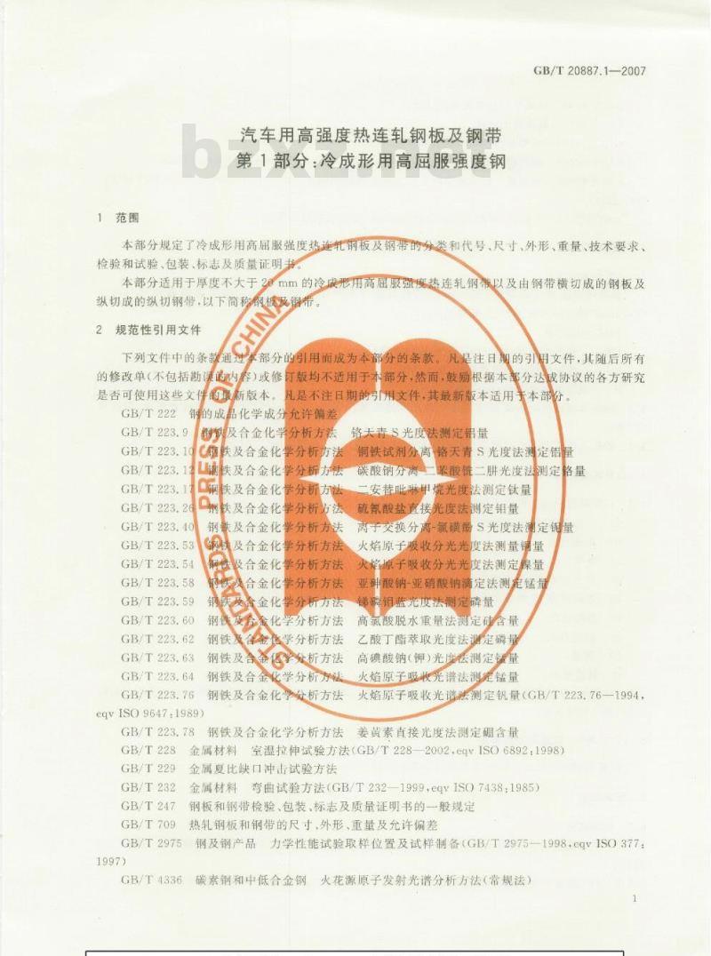 GB/T 20887.1-2007 汽车用高强度热连轧钢板及钢带 第1部分：冷成形用高屈服强度钢